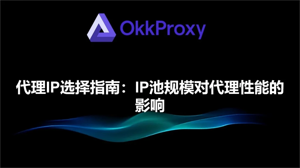 代理IP质量和代理IP池大小的关系有多大？实测对比分析