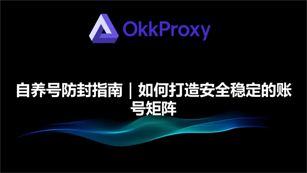 2026年使用OKKProxy住宅代理进行多账号养号