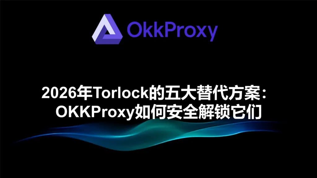 OkkProxy代理支持torlock网站访问