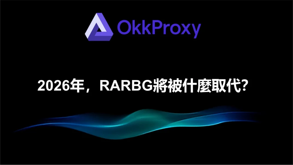 2026年RARBG代理訪問示意圖，展示代理配置介面