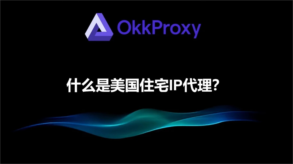 美国住宅代理IP 特点与应用