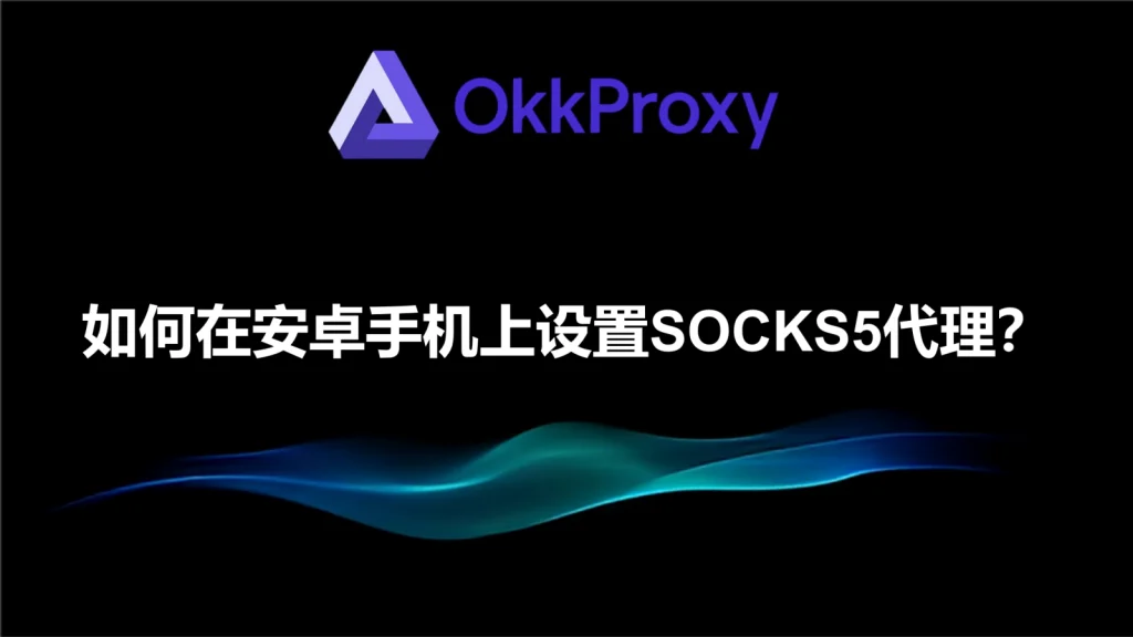 Android手机设置SOCKS5代理的操作示意图，展示通过okkproxy进行代理配置的基本步骤