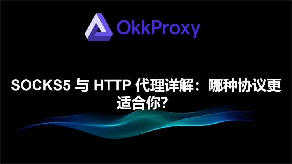 Socks代理和HTTP代理的区别-okkproxy