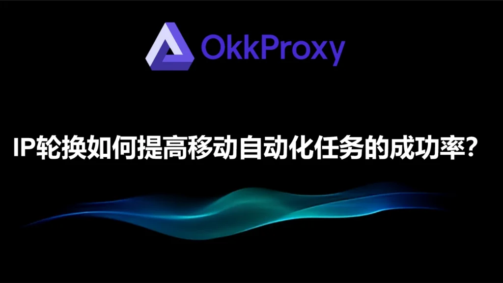 移动设备通过IP轮换进行自动化任务的示意图，展示多个不同IP地址切换以提升任务成功率。