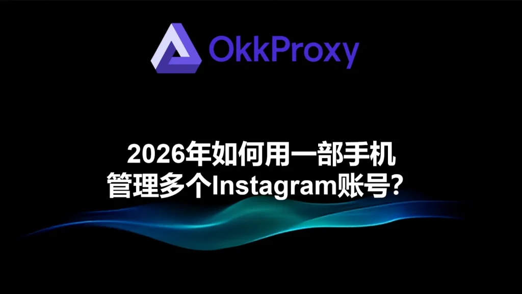 使用智能手机管理多个Instagram账号
