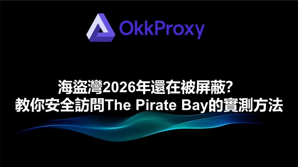OkkProxy 指南插圖：無法訪問 The Pirate Bay (TPB) 時的網路故障排除建議