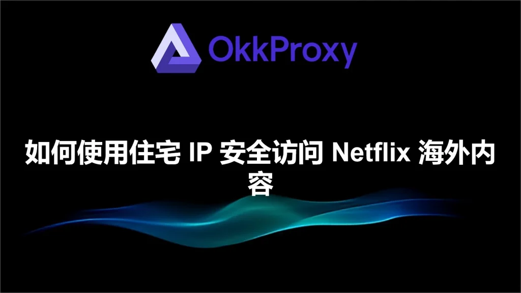 通过住宅IP解锁Netflix海外剧集库示意图