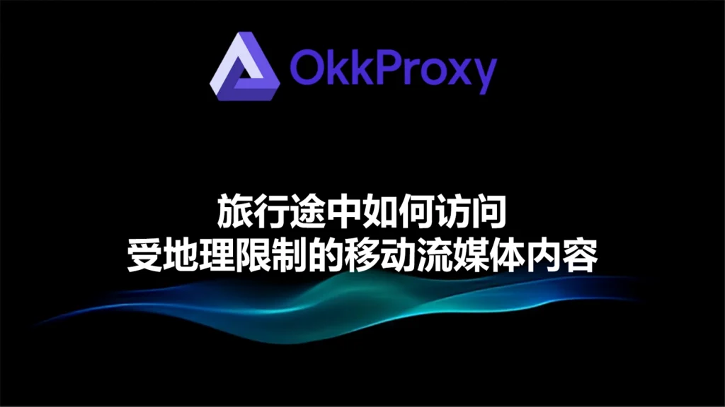 地理封锁的含义及其常见绕过方式示意-okkproxy