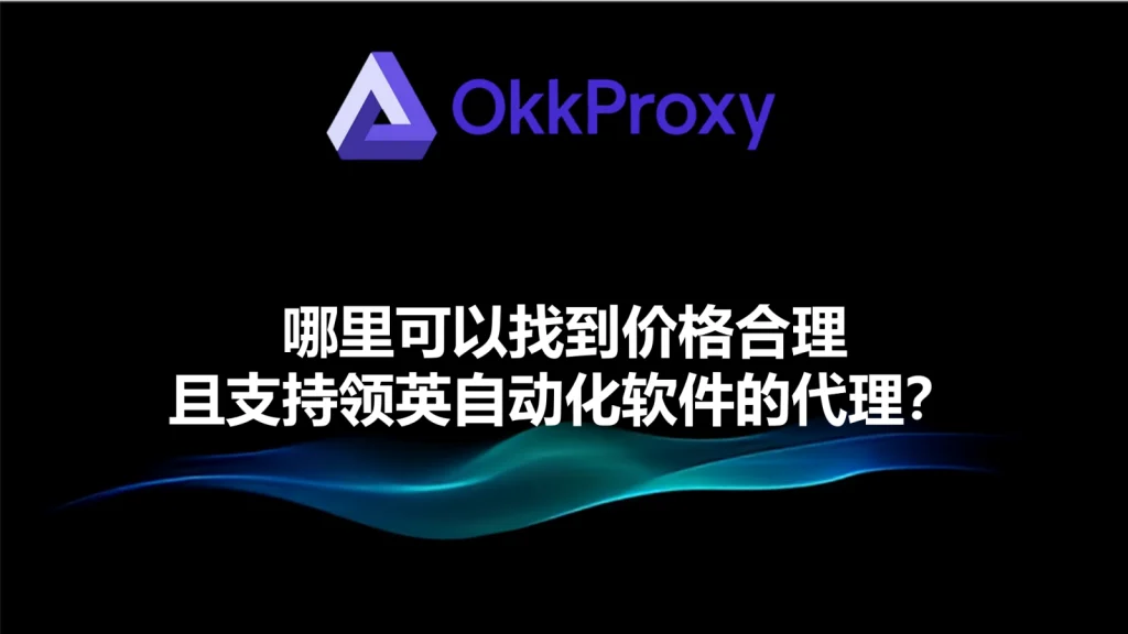 OkkProxy代理服务支持LinkedIn自动化工具操作