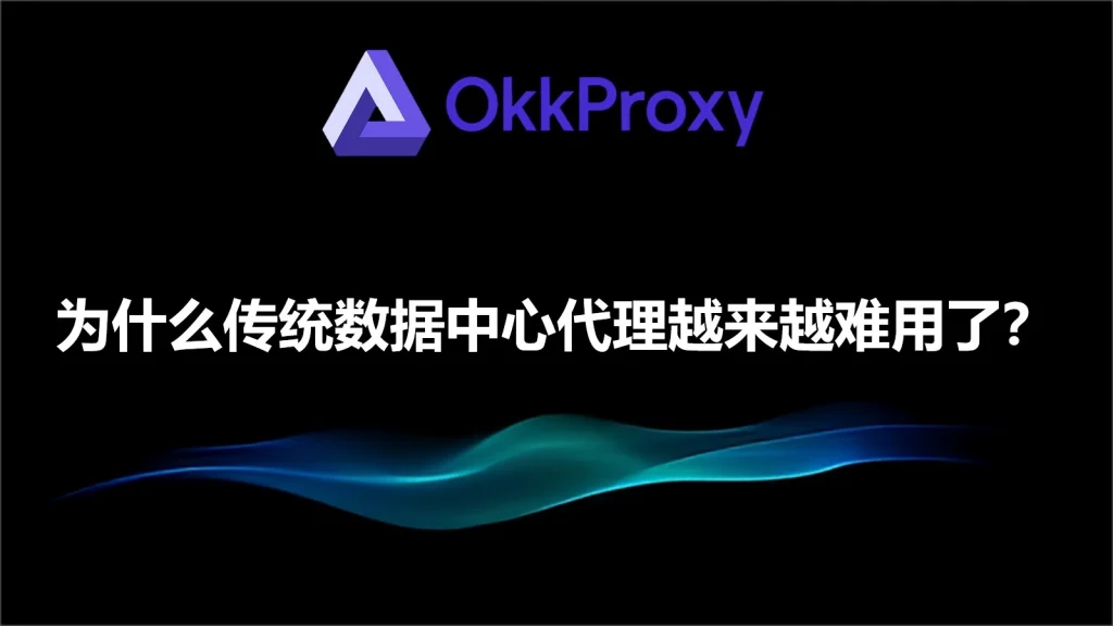 传统数据中心代理劣势与风险解析图