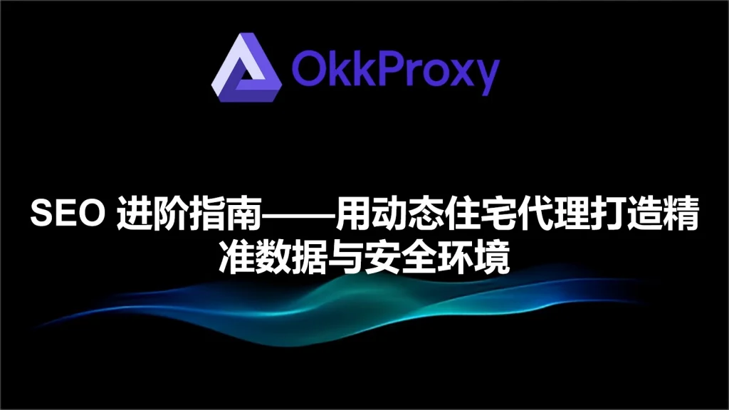 如何使用住宅代理提升网页SEO优化效果-okkproxy