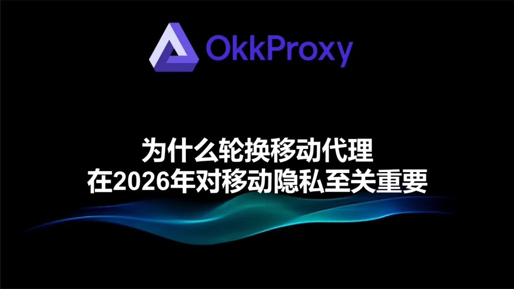okkproxy轮换代理提升线上隐私保护