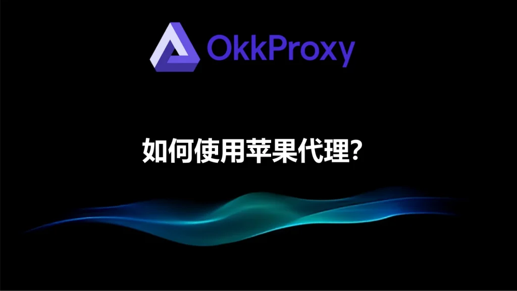 okkproxy-苹果设备代理配置界面