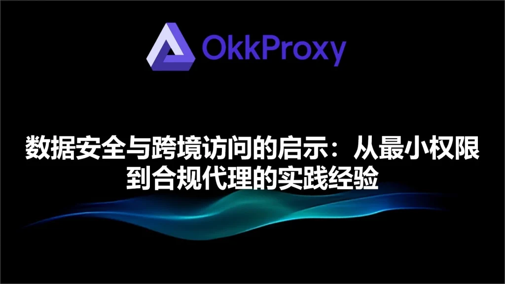 数据安全和跨境访问的重要性