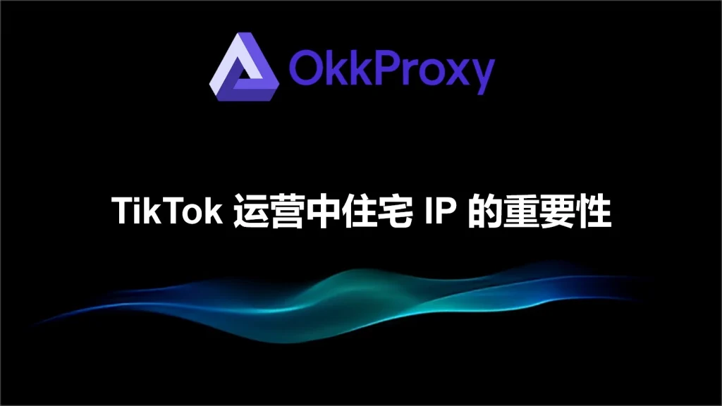 住宅IP搭建TikTok运营环境