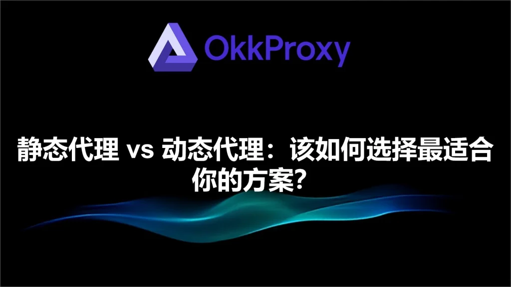 静态代理IP和动态代理IP对比图，展示固定IP与旋转IP的工作原理差异。